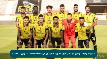 معركة ودية.. وادي دجلة يختبر طلائع الجيش في استعدادات الدوري المقبلة